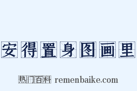 安得置身图画里是什么意思的图片